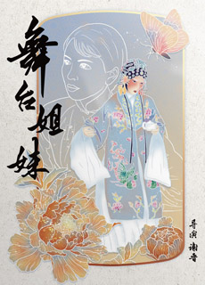 舞台姐妹