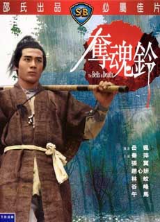 夺魂铃