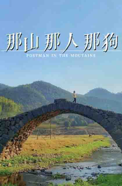 那山那人那狗