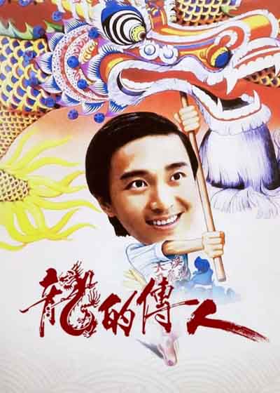 龙的传人