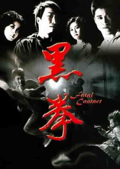 生死拳