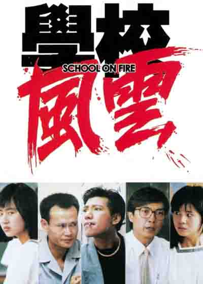 学校风云